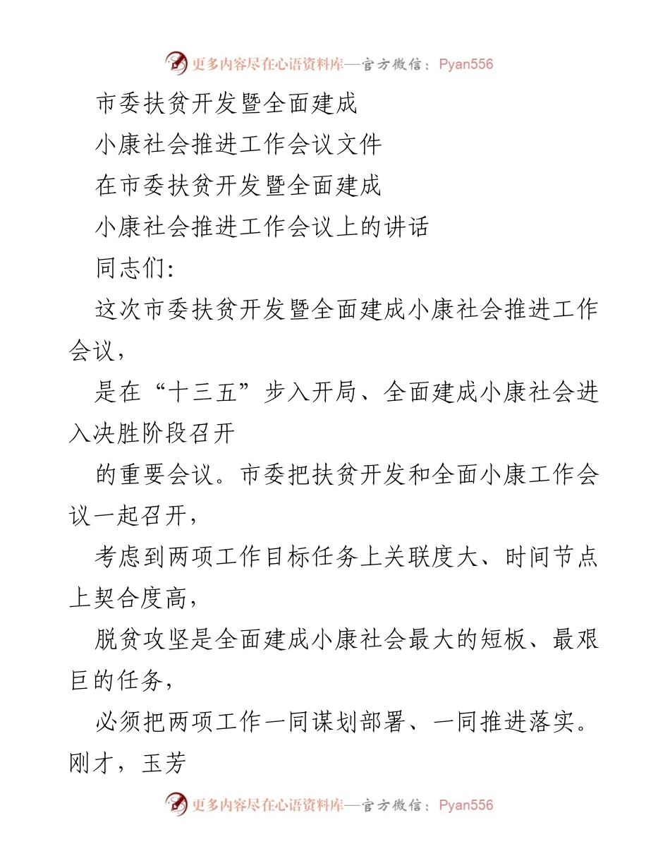[发言] 市委扶贫开发暨全面建成小康社会推进工作会议 - 确保全面建成小康社会的决战胜利.docx_第1页