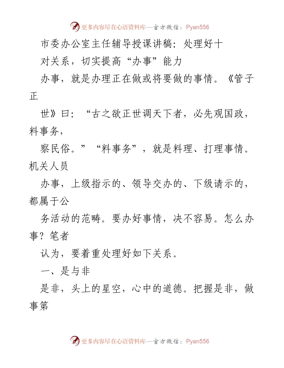 [发言] 市委办公室培训 - 提升办事能力的关键关系处理.docx_第1页
