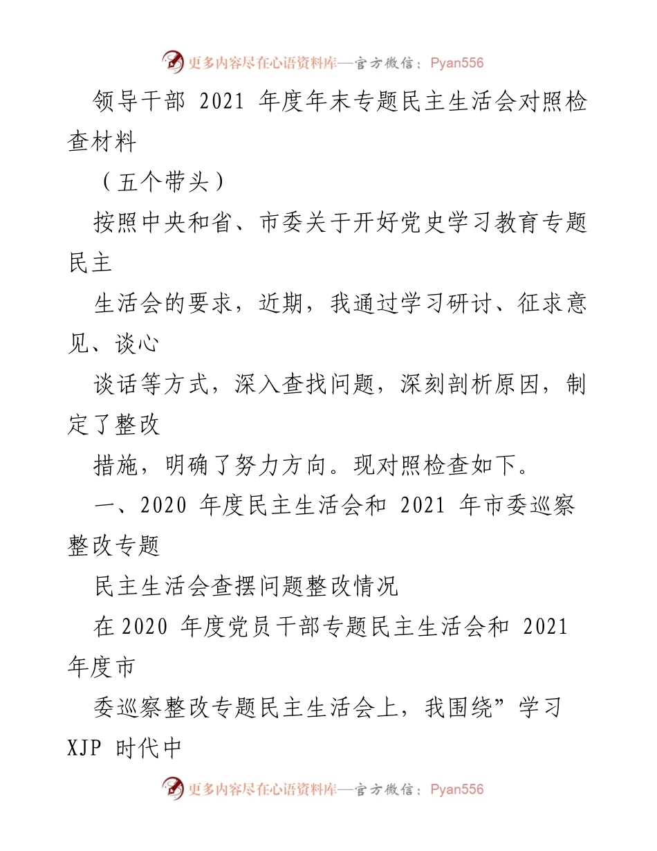 [发言] 年度民主生活会 - 2021年度领导干部专题民主生活会对照检查材料.docx_第1页