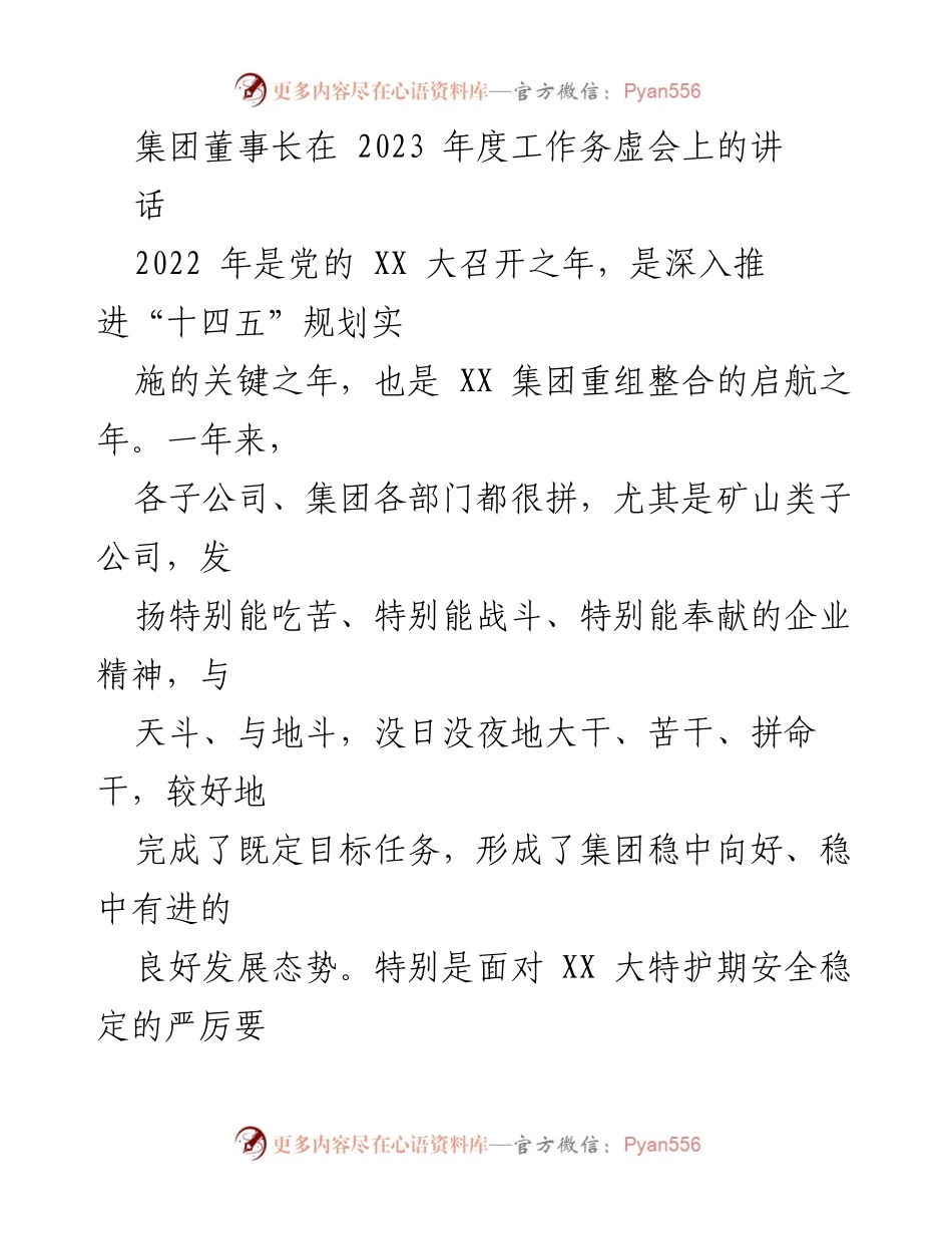 [发言] 年度工作务虚会 - 以突破赢未来：2023年度工作思考与展望.docx_第1页