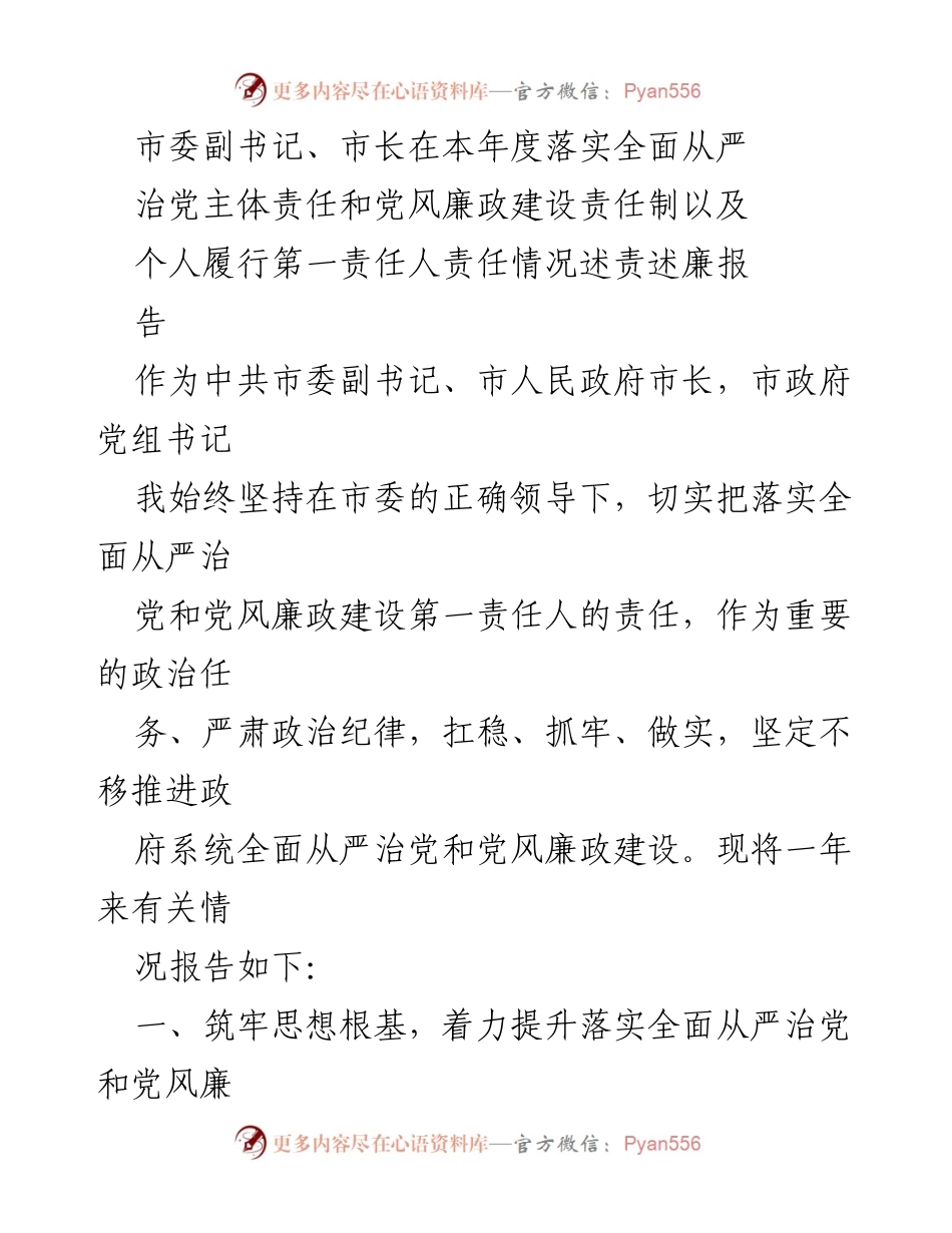 [发言] 市委工作会议 - 市长关于落实全面从严治党主体责任的述责述廉报告.docx_第1页