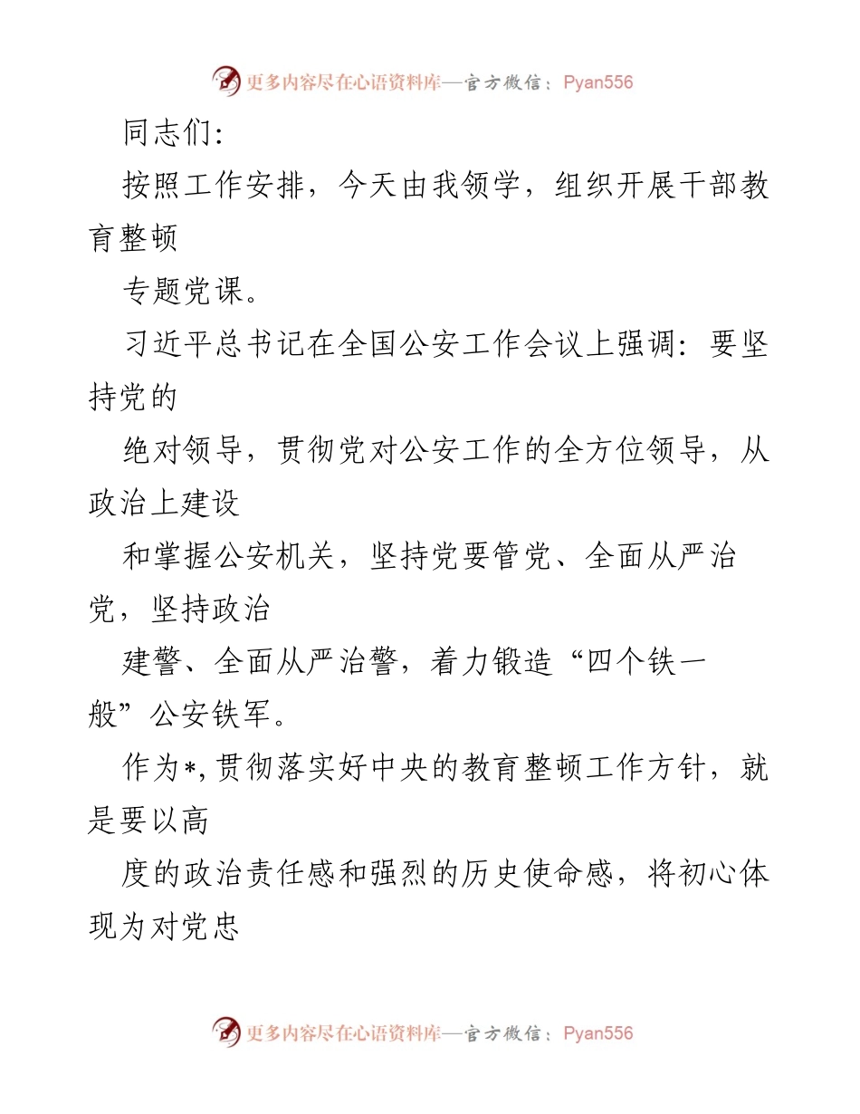 [发言] 干部教育整顿专题党课 - 深入学习习近平总书记关于公安工作的重要指示精神.docx_第1页