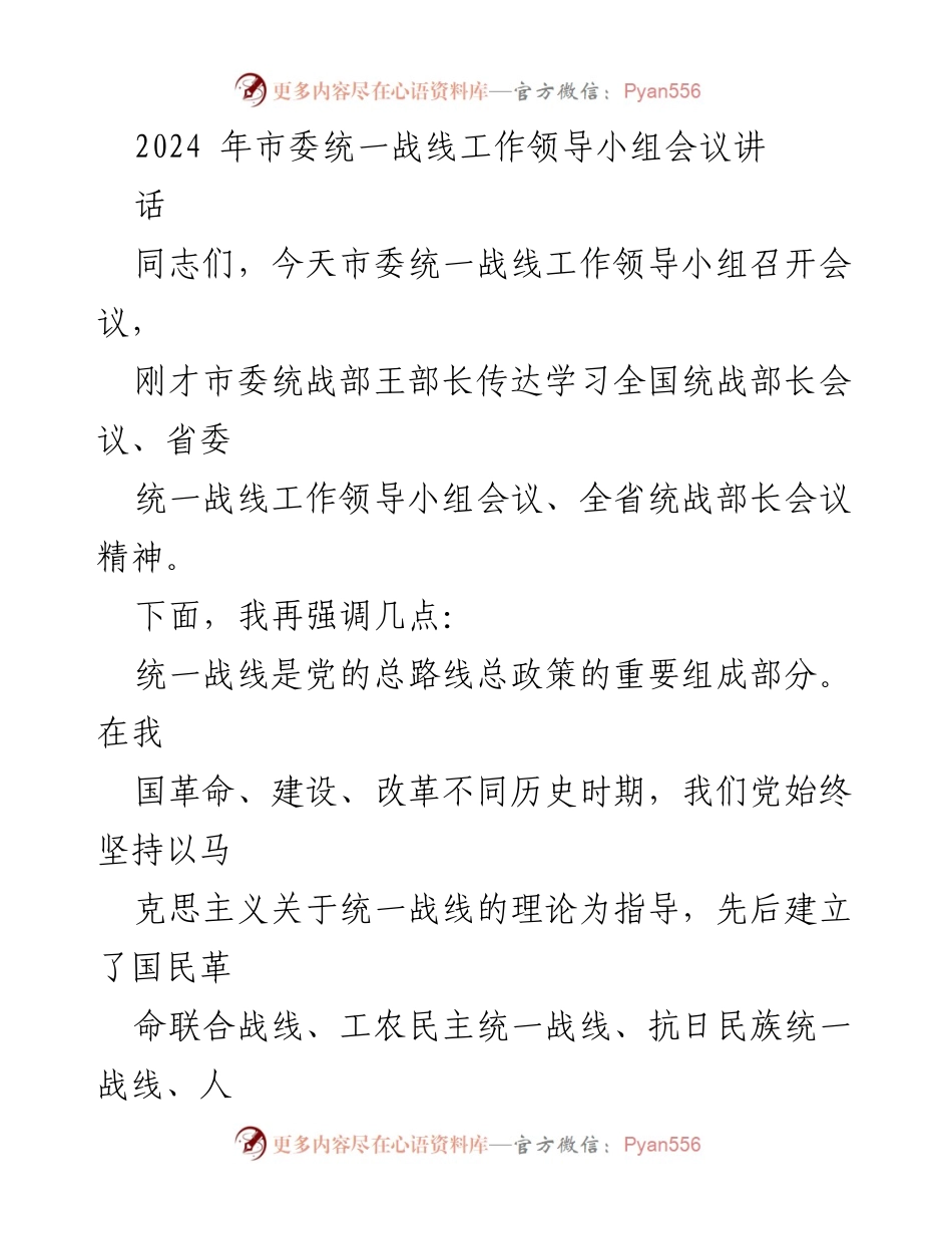 [发言] 市委统一战线工作领导小组会议 - 加强统一战线工作，推动现代化建设新局面.docx_第1页