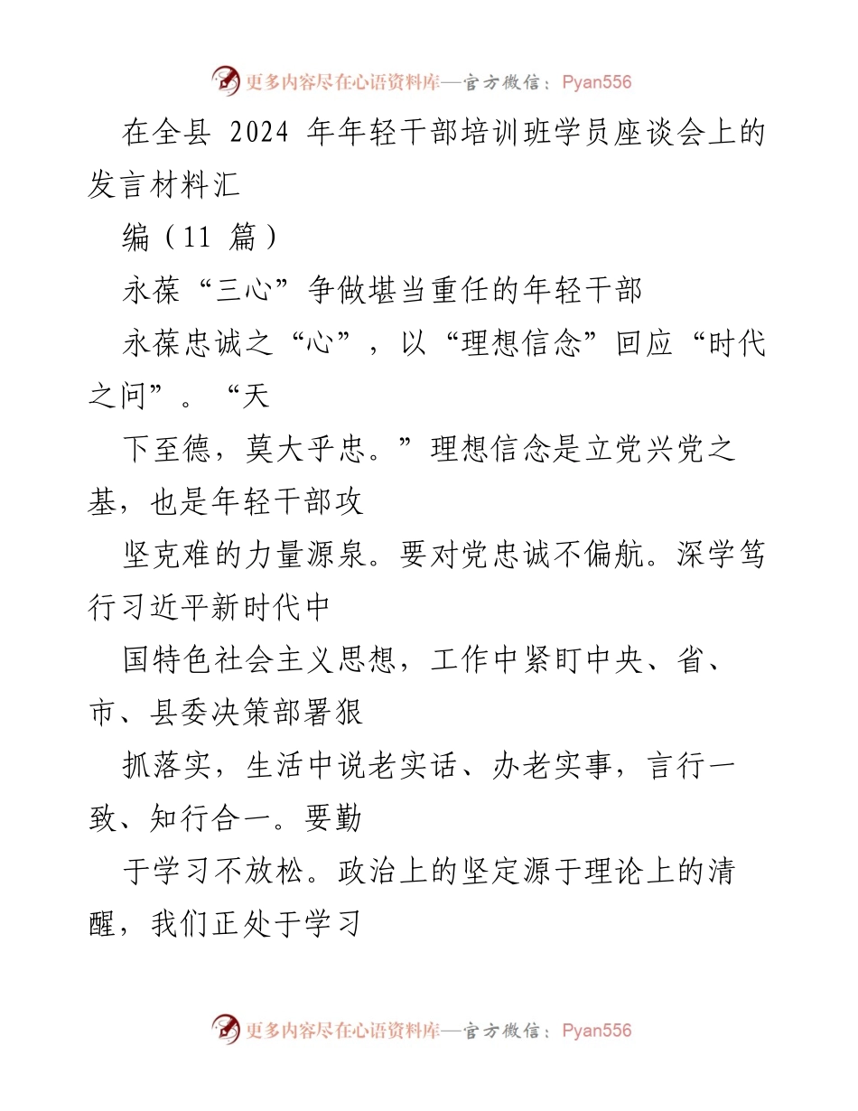 [发言] 年轻干部培训班座谈会 - 永葆“三心”争做堪当重任的年轻干部.docx_第1页