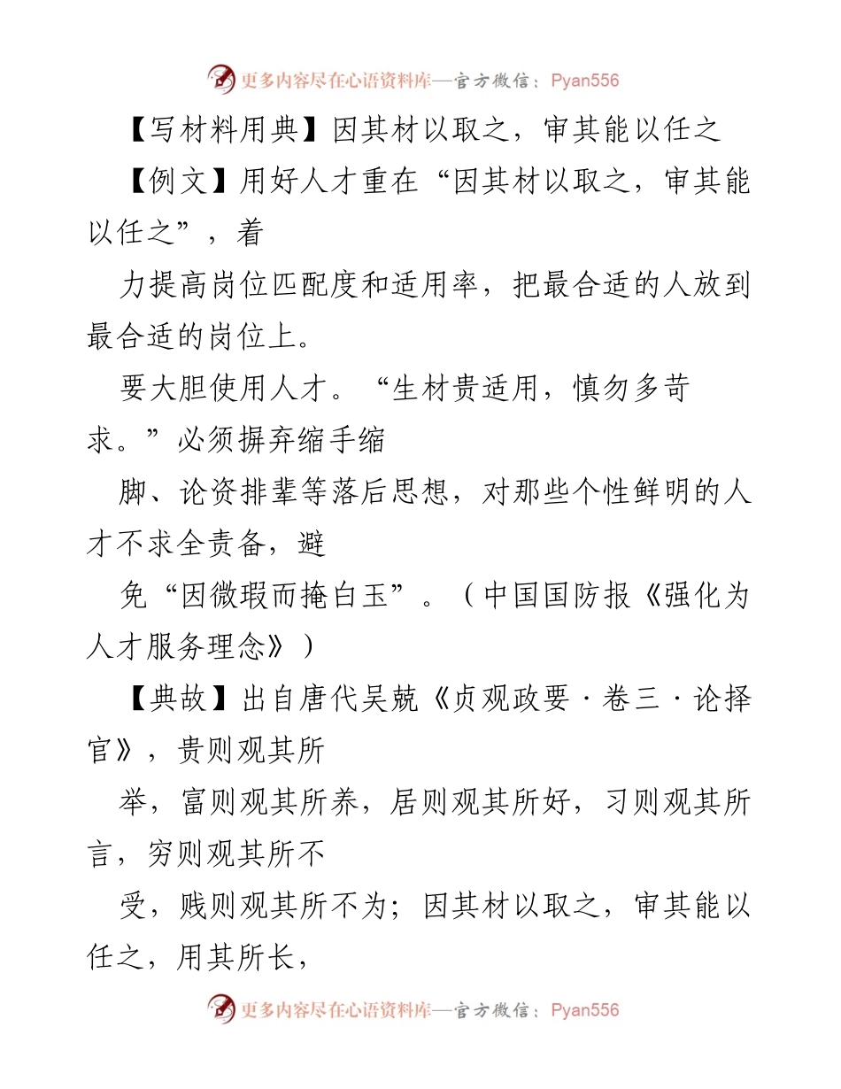 [发言] 干部工作会议 - 人岗相适：优化人才配置，激发资源潜能.docx_第1页