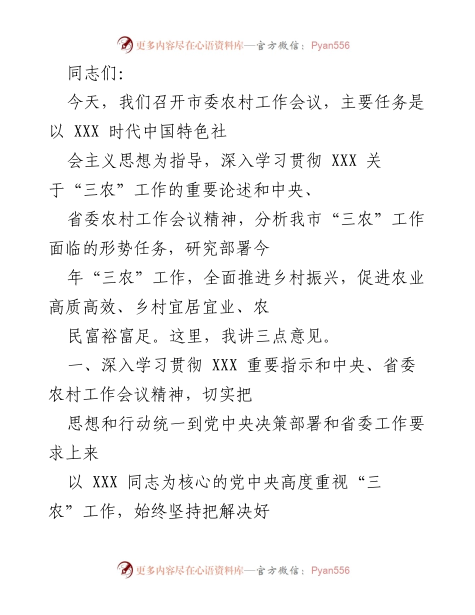 [发言] 市委农村工作会议 - 深入推进乡村振兴，确保农业高质高效发展.docx_第1页