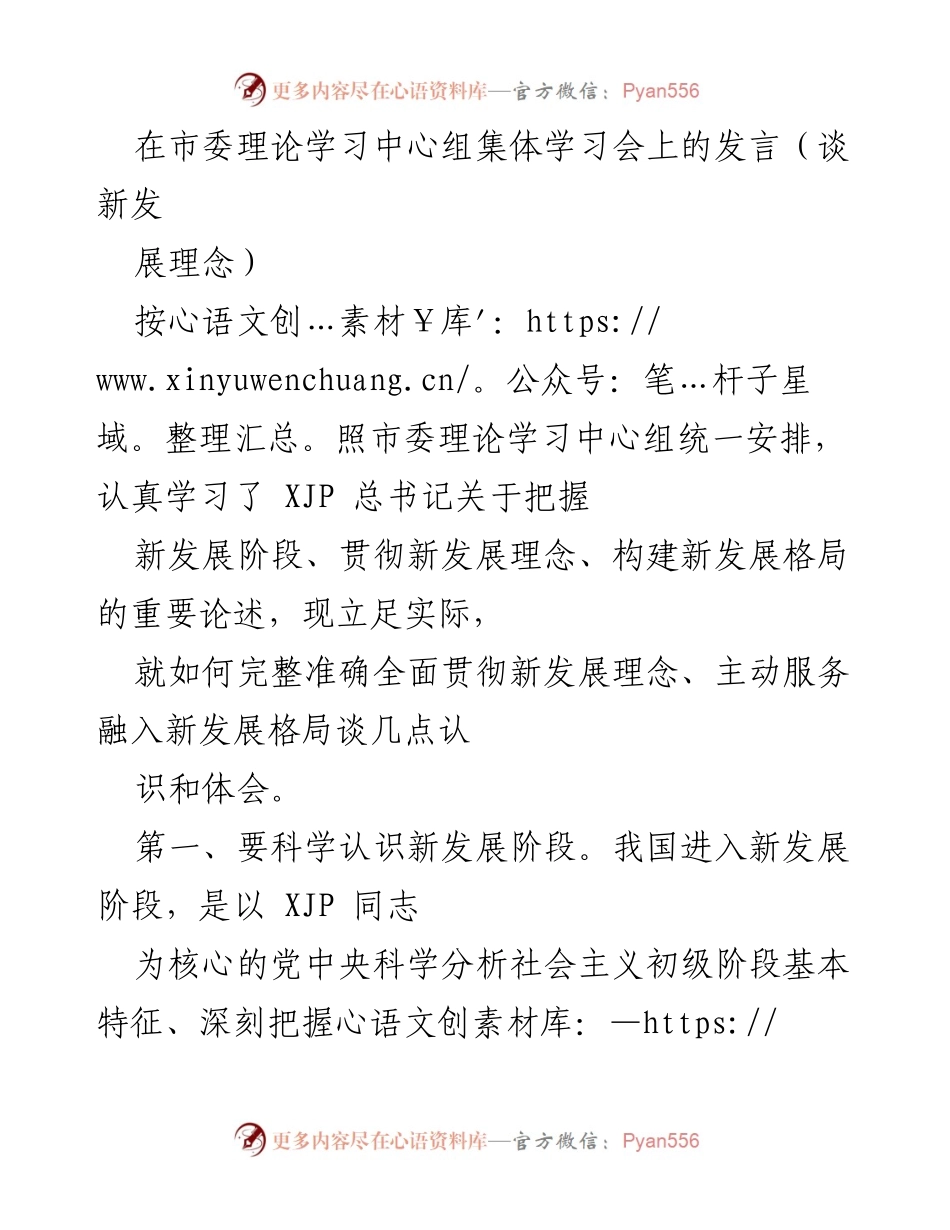 [发言] 市委理论学习中心组集体学习会 - 深刻认识新发展阶段，务实贯彻新发展理念.docx_第1页