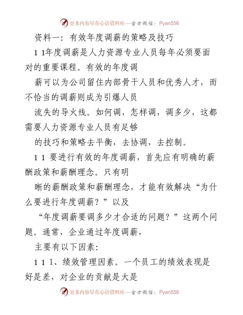 [发言] 年度调薪会议 - 有效年度调薪策略及技巧分享.docx_第1页