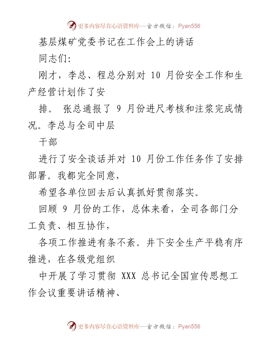 [发言] 工作会 - 基层煤矿安全生产与作风建设讲话.docx_第1页