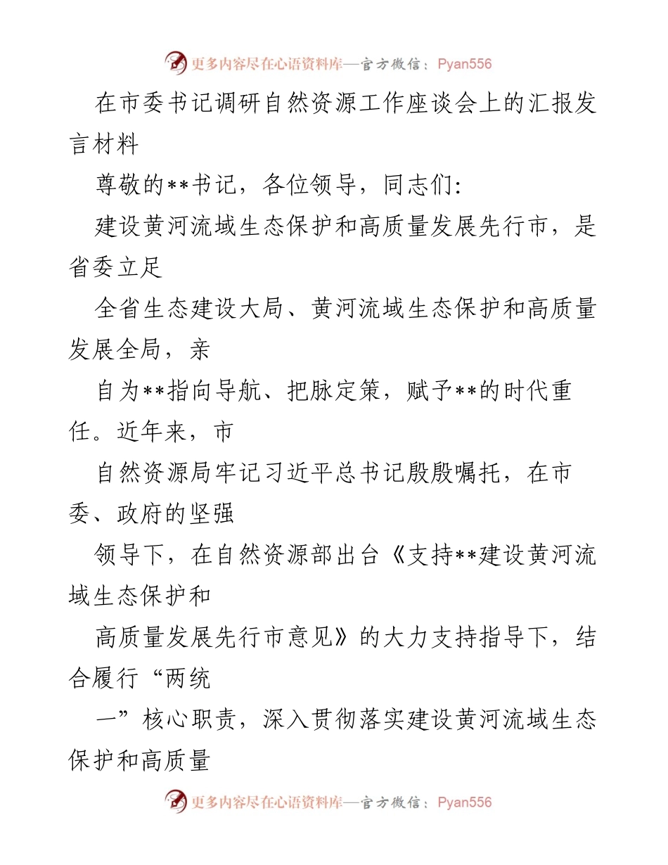 [发言] 市委书记调研自然资源工作座谈会 - 自然资源局在黄河流域生态保护与高质量发展中的工作汇报.docx_第1页
