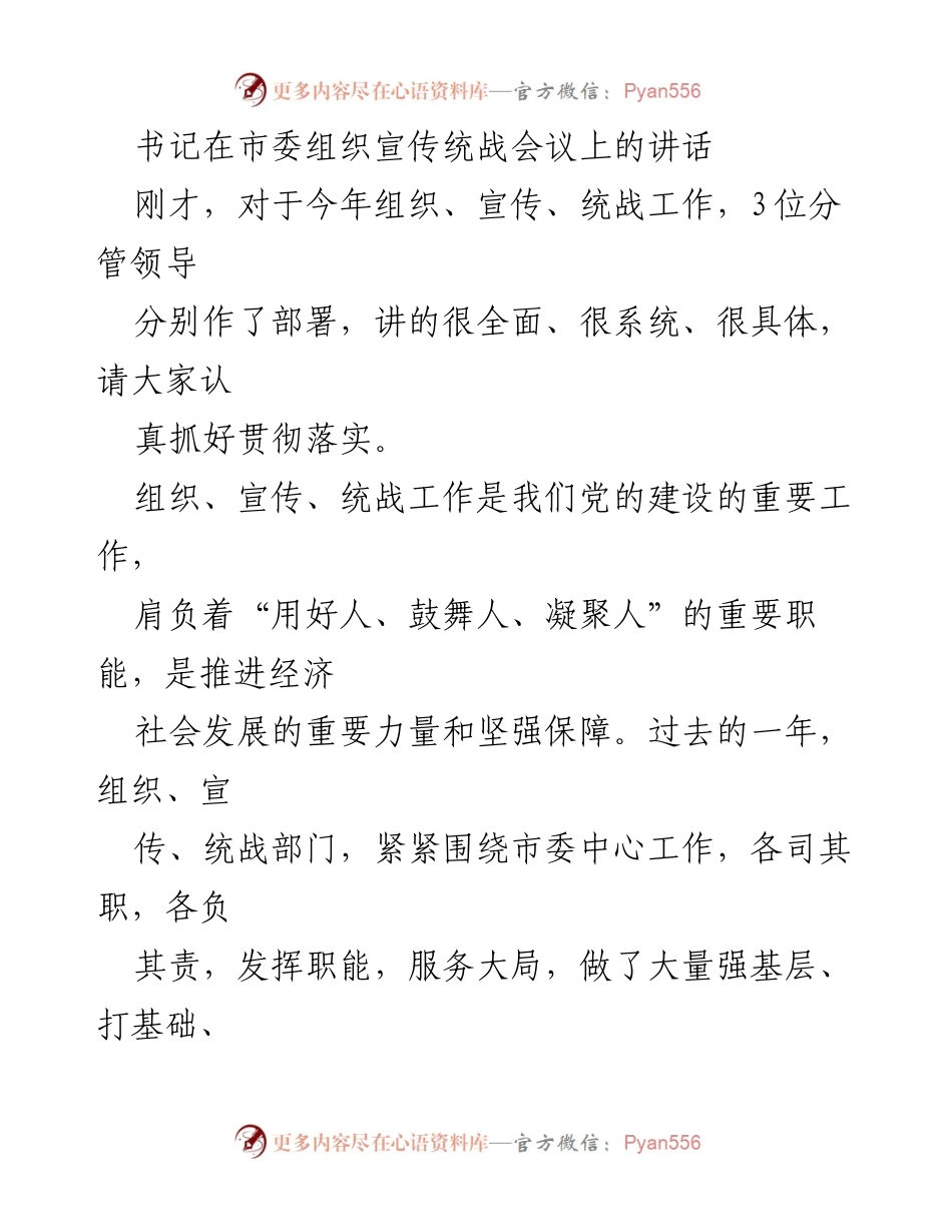 [发言] 市委组织宣传统战会议 - 加强组织宣传统战工作，推动经济社会发展.docx_第1页