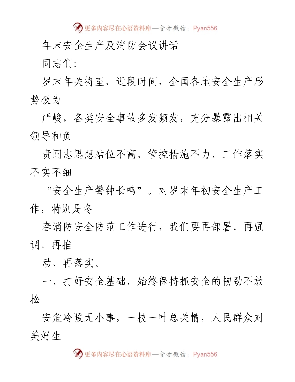 [发言] 年末安全生产及消防会议 - 加强安全生产与消防工作，确保岁末年初安全稳定.docx_第1页