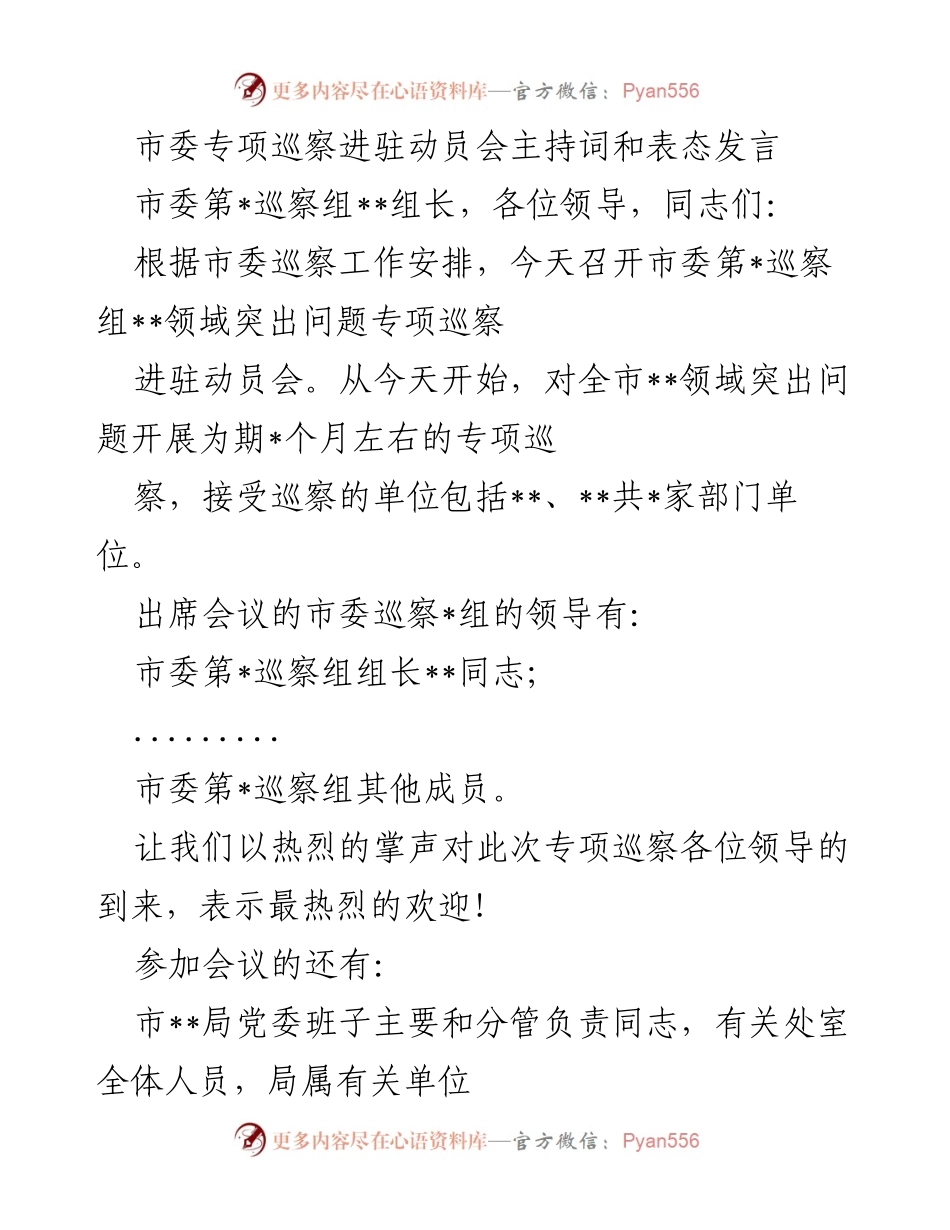 [发言] 市委专项巡察动员会 - 市委专项巡察动员会主持词及表态发言.docx_第1页