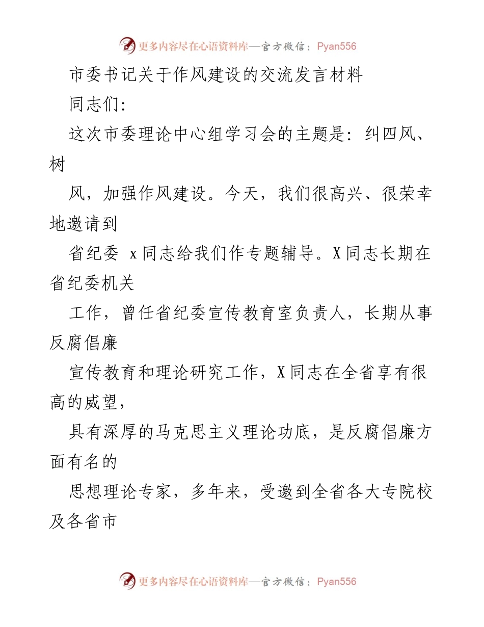 [发言] 市委理论中心组学习会 - 加强作风建设的重要性与实践建议_1.docx_第1页