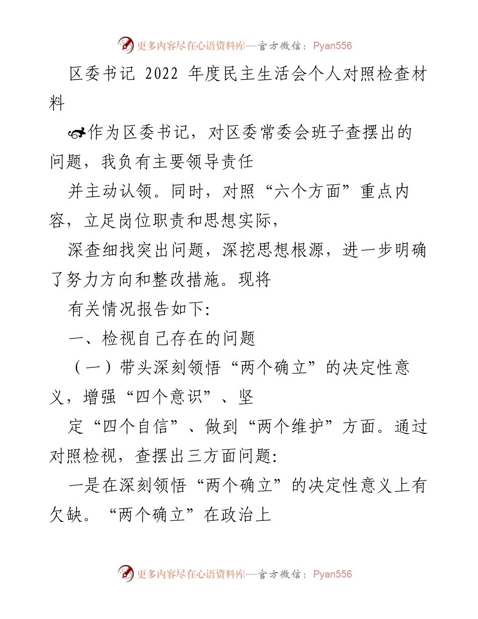 [发言] 年度民主生活会 - 区委书记2022年度个人对照检查材料.docx_第1页