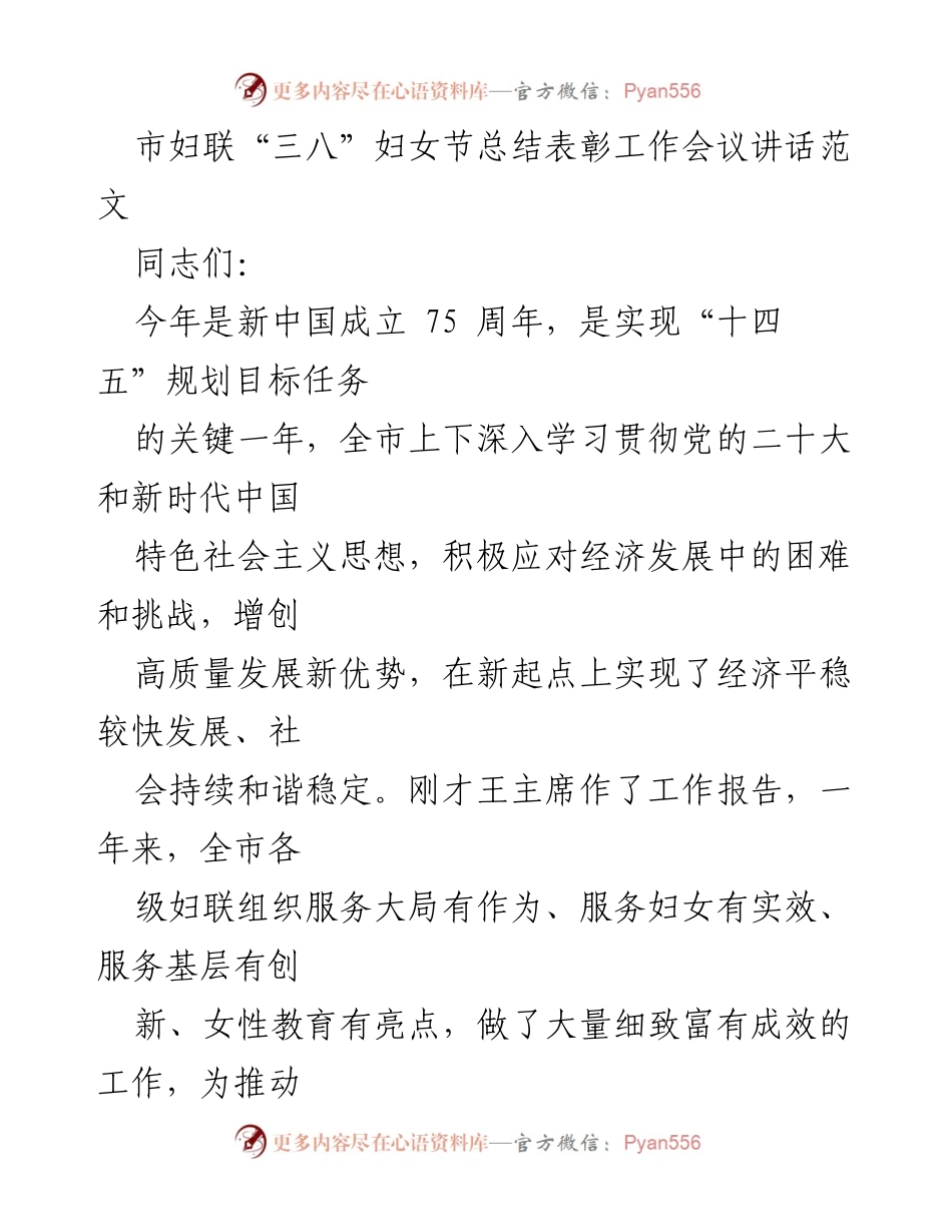 [发言] 市妇联“三八”妇女节总结表彰工作会议 - 市妇联工作总结与未来展望.docx_第1页