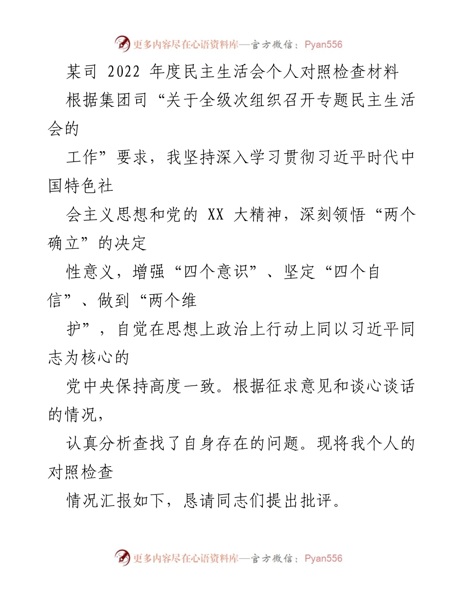 [发言] 年度民主生活会 - 2022年度个人对照检查材料总结.docx_第1页