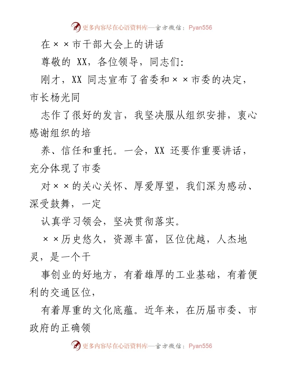 [发言] 干部大会 - 坚定信念，传承精神，共创××市高质量发展新局面.docx_第1页