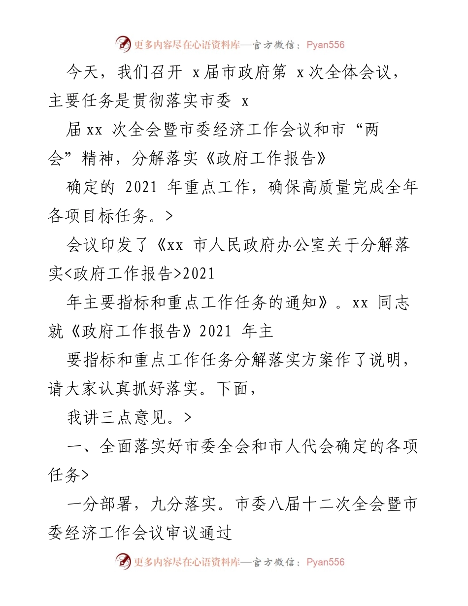 [发言] 市政府全体会议 - 确保高质量完成2021年政府工作目标.docx_第1页