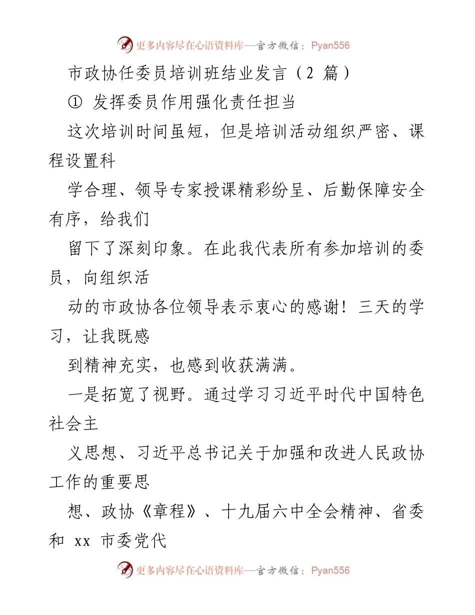 [发言] 市政协任委员培训班结业 - 发挥委员作用，强化责任担当.docx_第1页