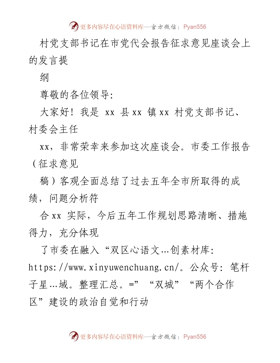 [发言] 市党代会报告征求意见座谈会 - 农村基础设施与人才引进的建议.docx_第1页