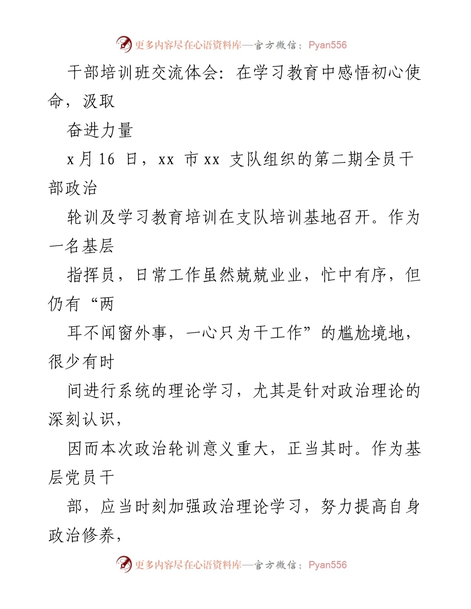 [发言] 干部培训班 - 在学习中感悟初心使命，汲取奋进力量.docx_第1页