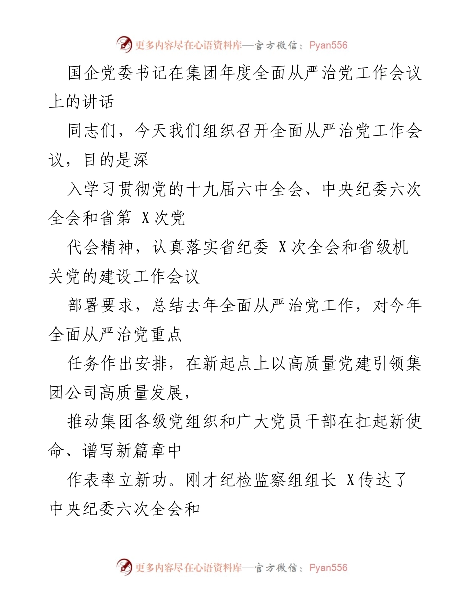 [发言] 年度全面从严治党工作会议 - 深入推进全面从严治党，推动高质量发展.docx_第1页