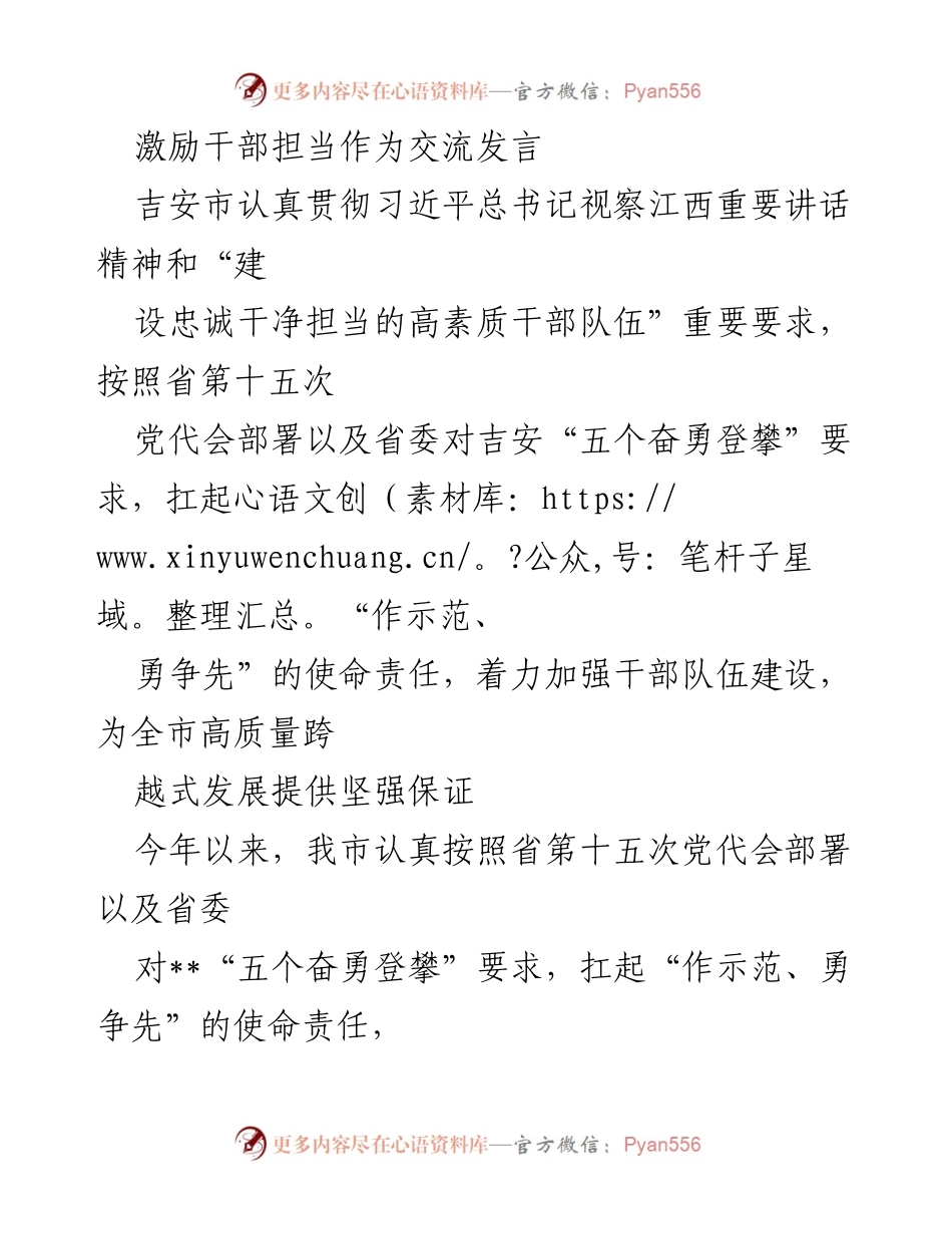 [发言] 干部建设会议 - 激励干部担当作为，推动高质量发展.docx_第1页