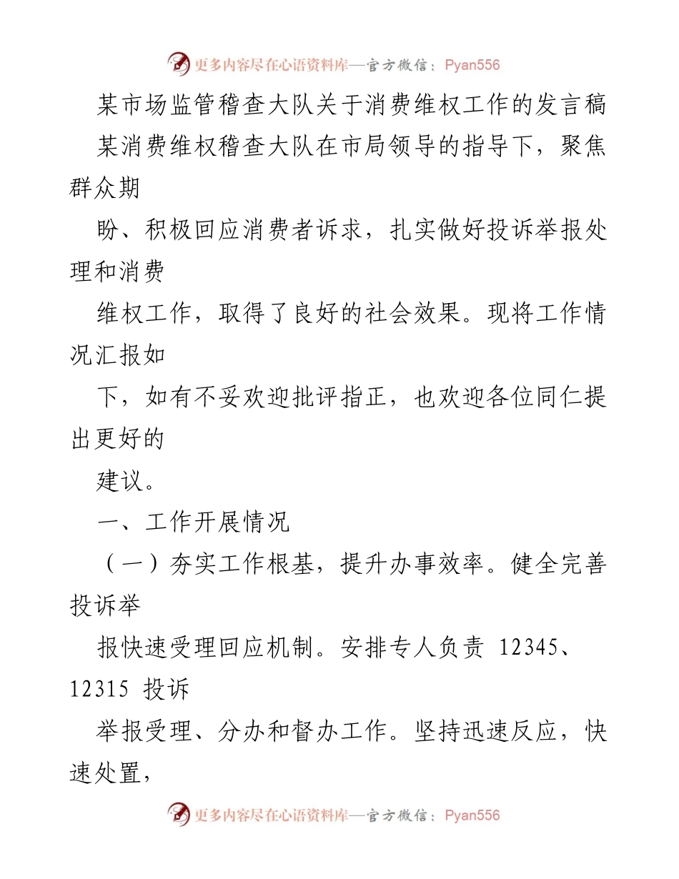 [发言] 市场监管会议 - 加强消费维权工作的有效措施与成效.docx_第1页