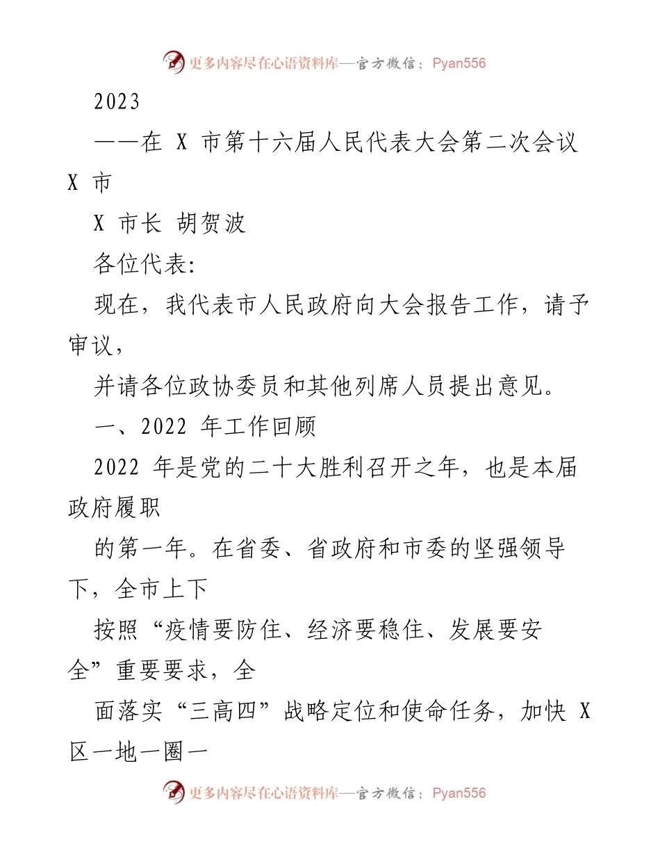 [发言] 市人民代表大会 - 2022年政府工作回顾与经济发展报告.docx_第1页