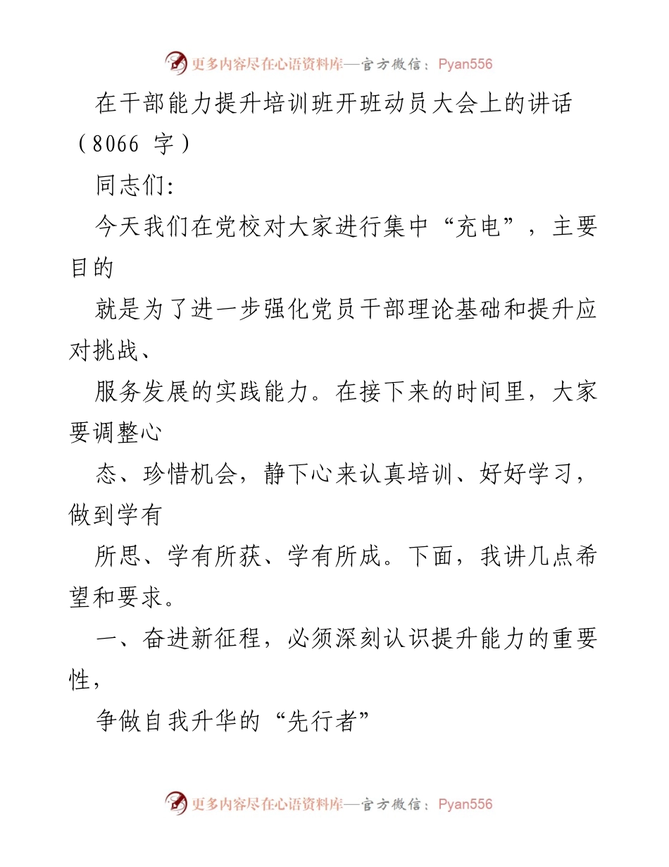 [发言] 干部能力提升培训班开班动员大会 - 提升干部能力，服务发展新征程.docx_第1页