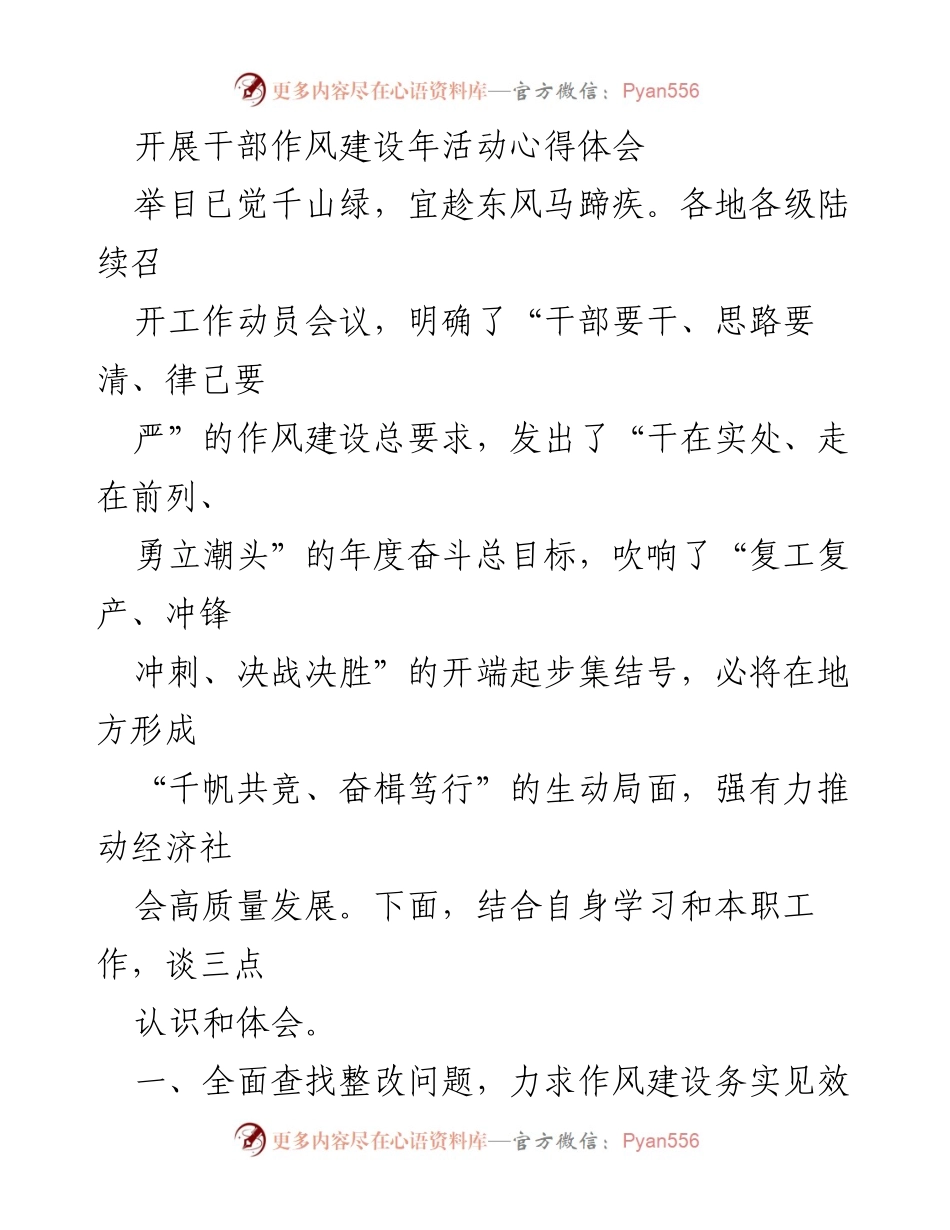 [发言] 干部作风建设年活动 - 干部作风建设心得体会与实效探索.docx_第1页