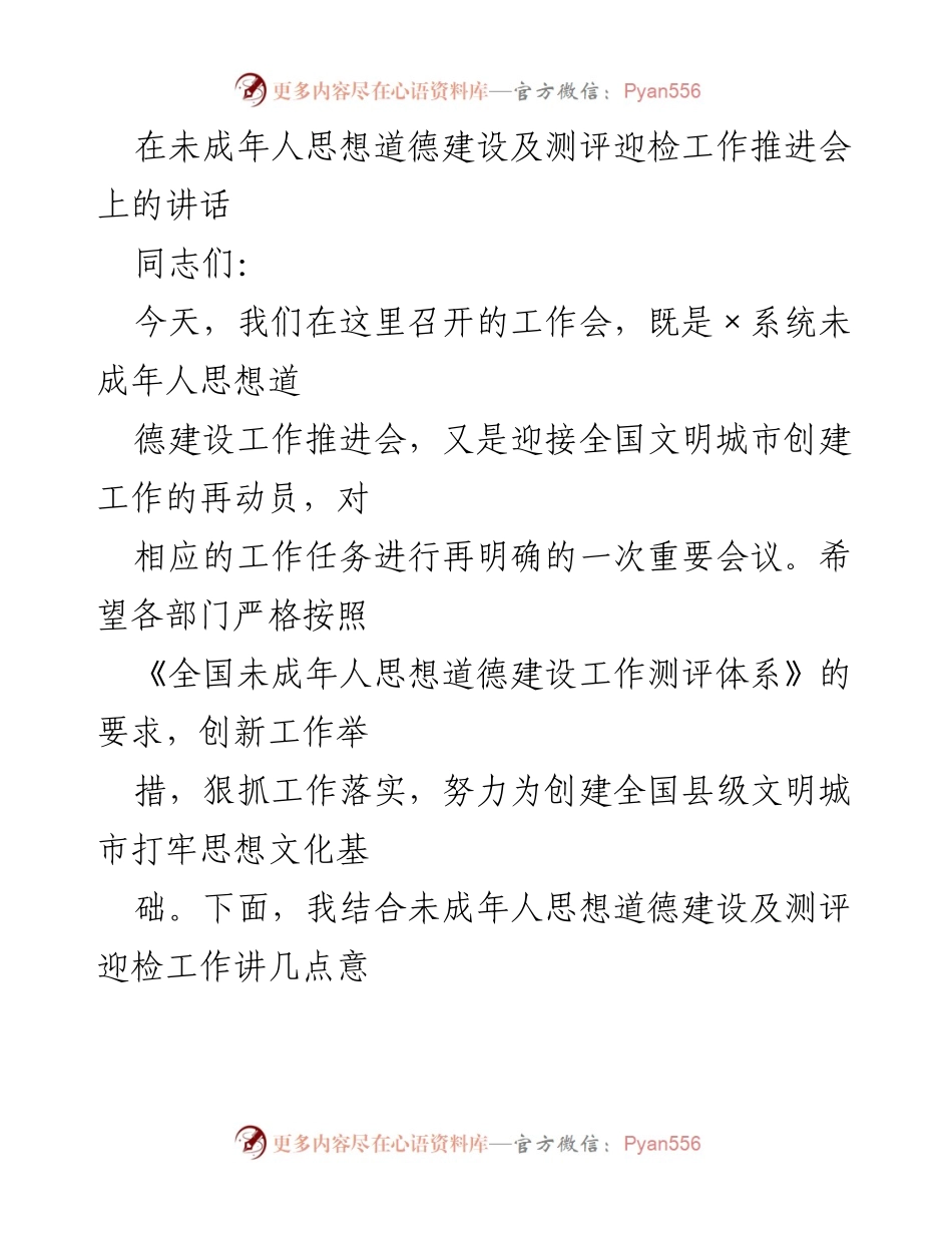 [发言] 工作推进会 - 加强未成年人思想道德建设与文明城市创建的动员讲话.docx_第1页