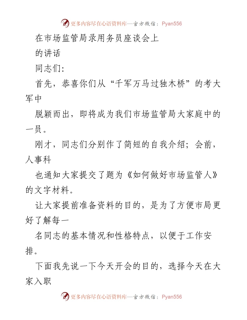 [发言] 市场监管局录用务员座谈会 - 欢迎新入职员工并介绍市场监管局基本情况.docx_第1页
