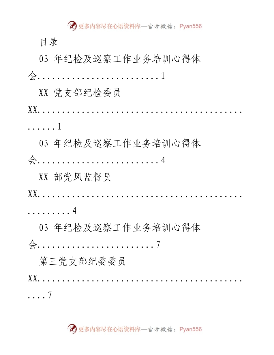 [发言] 年纪检及巡察工作业务培训心得体会.docx_第1页