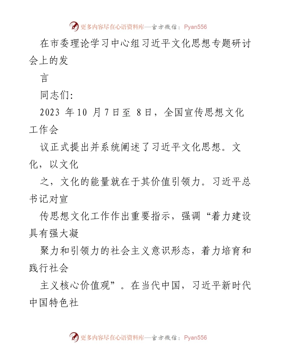 [发言] 市委理论学习中心组会议 - 习近平文化思想的价值引领力与实践探讨.docx_第1页