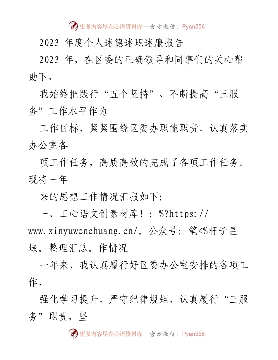 [发言] 年度总结 - 2023年度个人述德述职述廉报告.docx_第1页