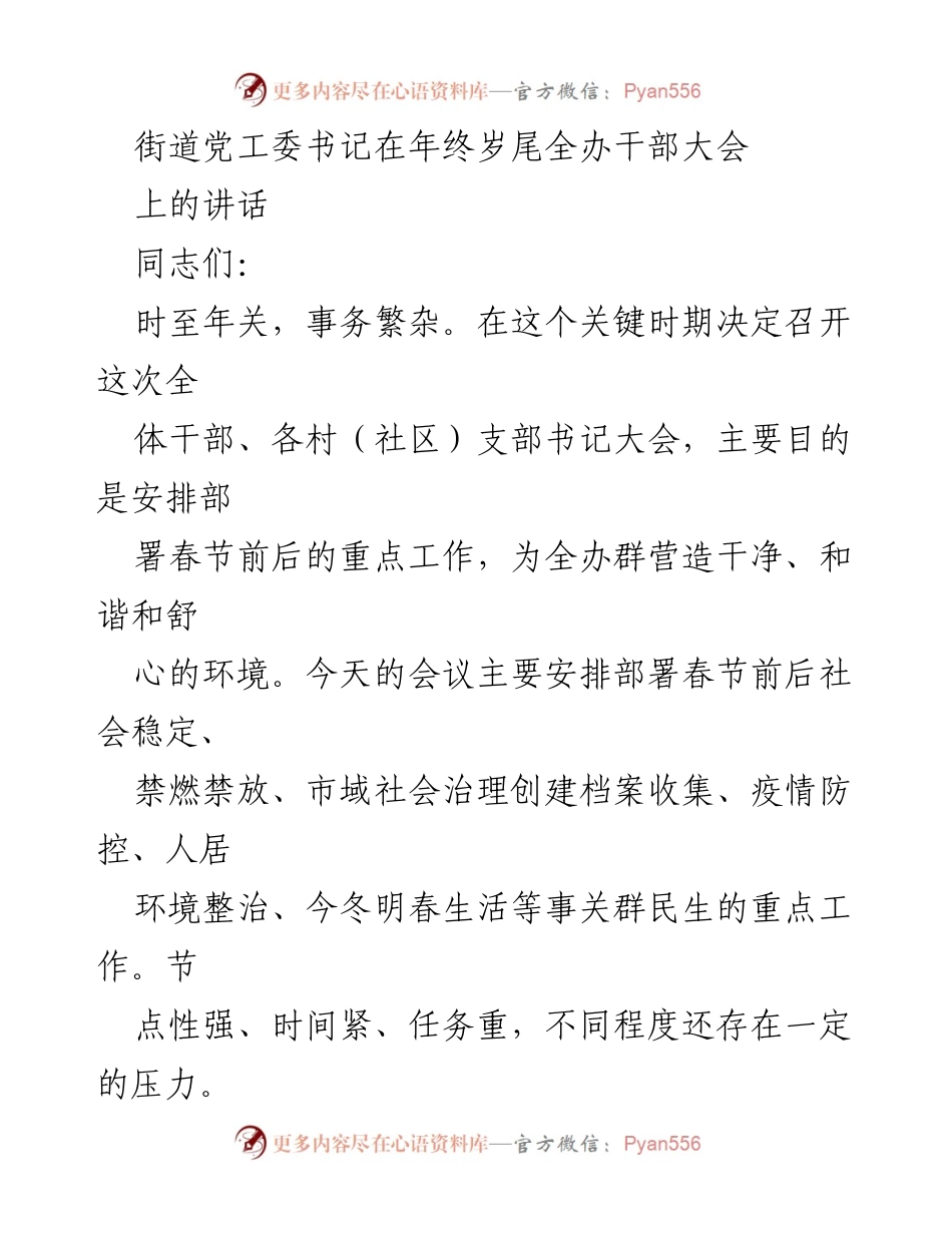[发言] 年终全办干部大会 - 确保春节前后社会稳定与环境整治的工作部署.docx_第1页