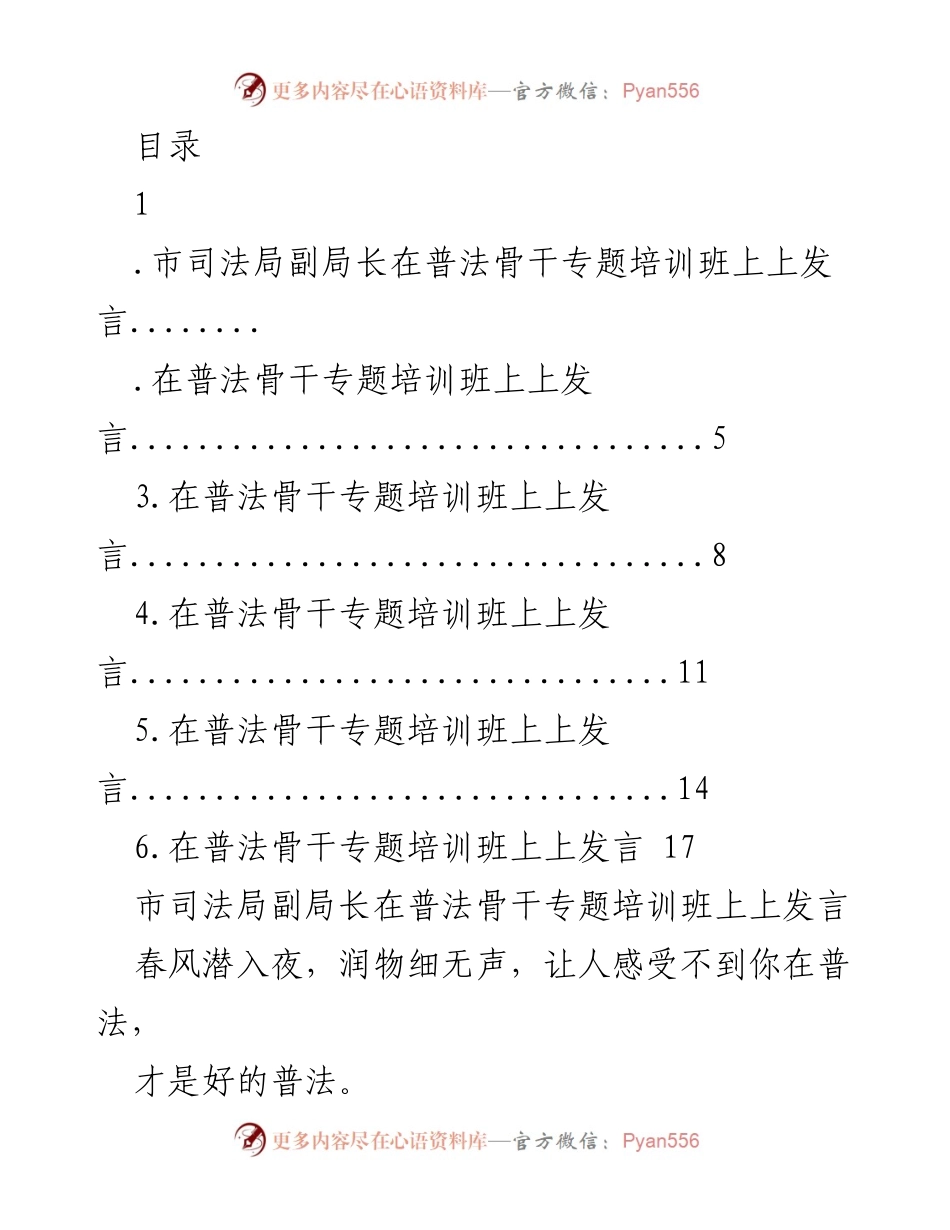 [发言] 市司法局副局长在普法骨干专题培训班上的讲话要点.docx_第1页