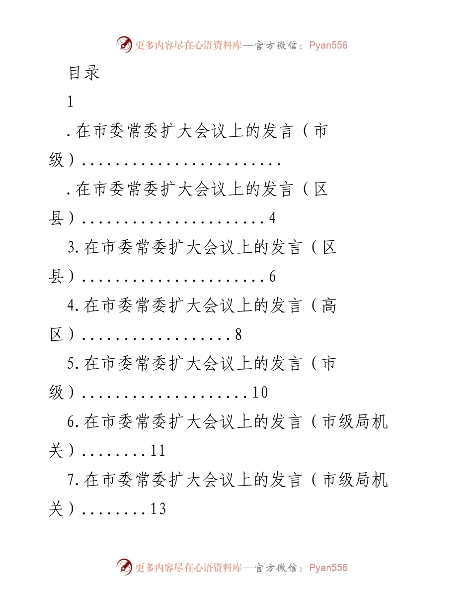 [发言] 市委常委扩大会议发言总结.docx_第1页