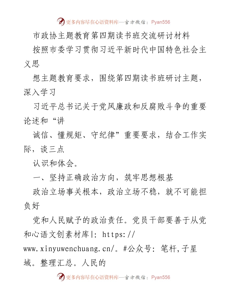 [发言] 市政协主题教育读书班 - 加强政治意识，提升干部素养.docx_第1页