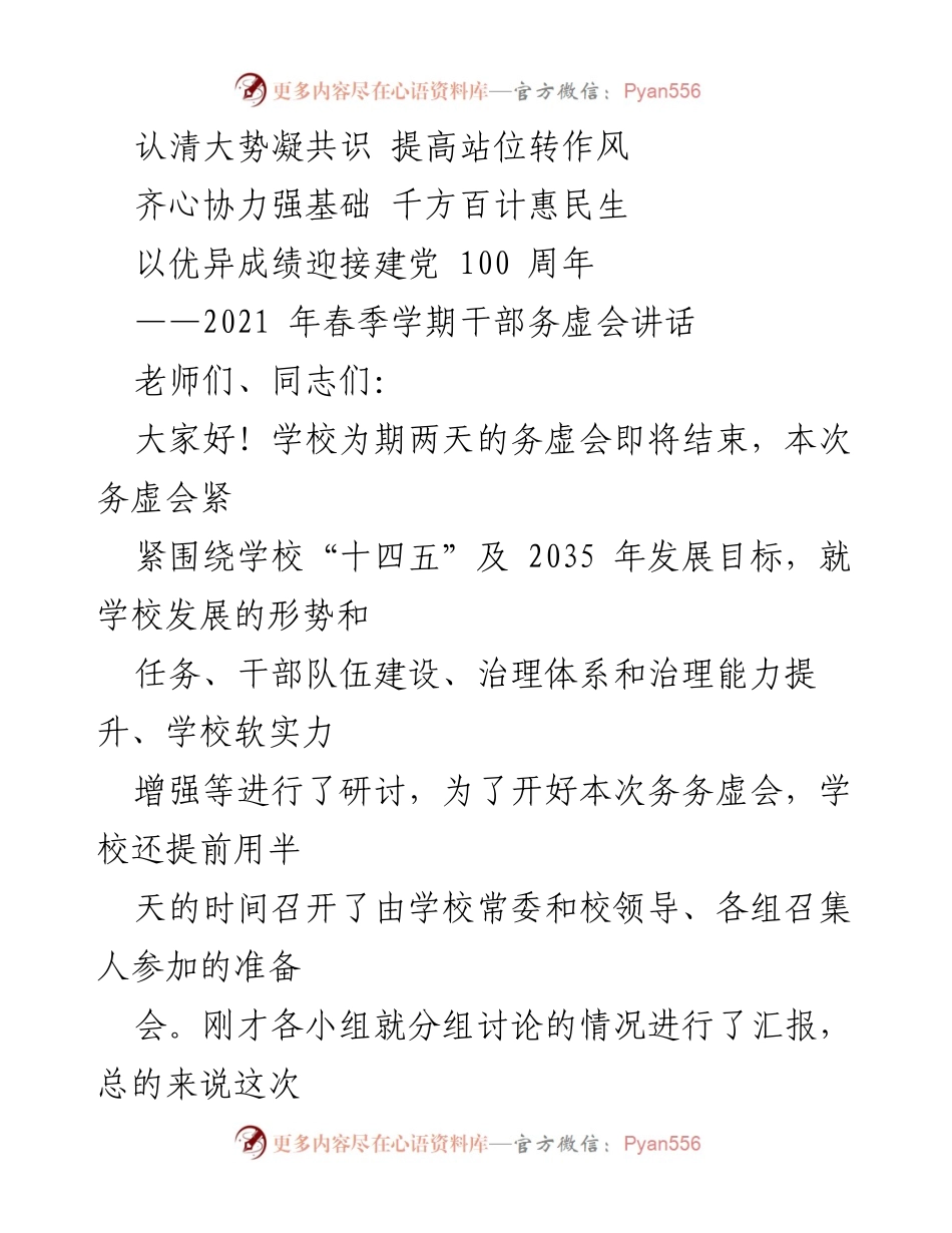 [发言] 干部务虚会 - 认清大势、凝聚共识：推动学校高质量发展.docx_第1页