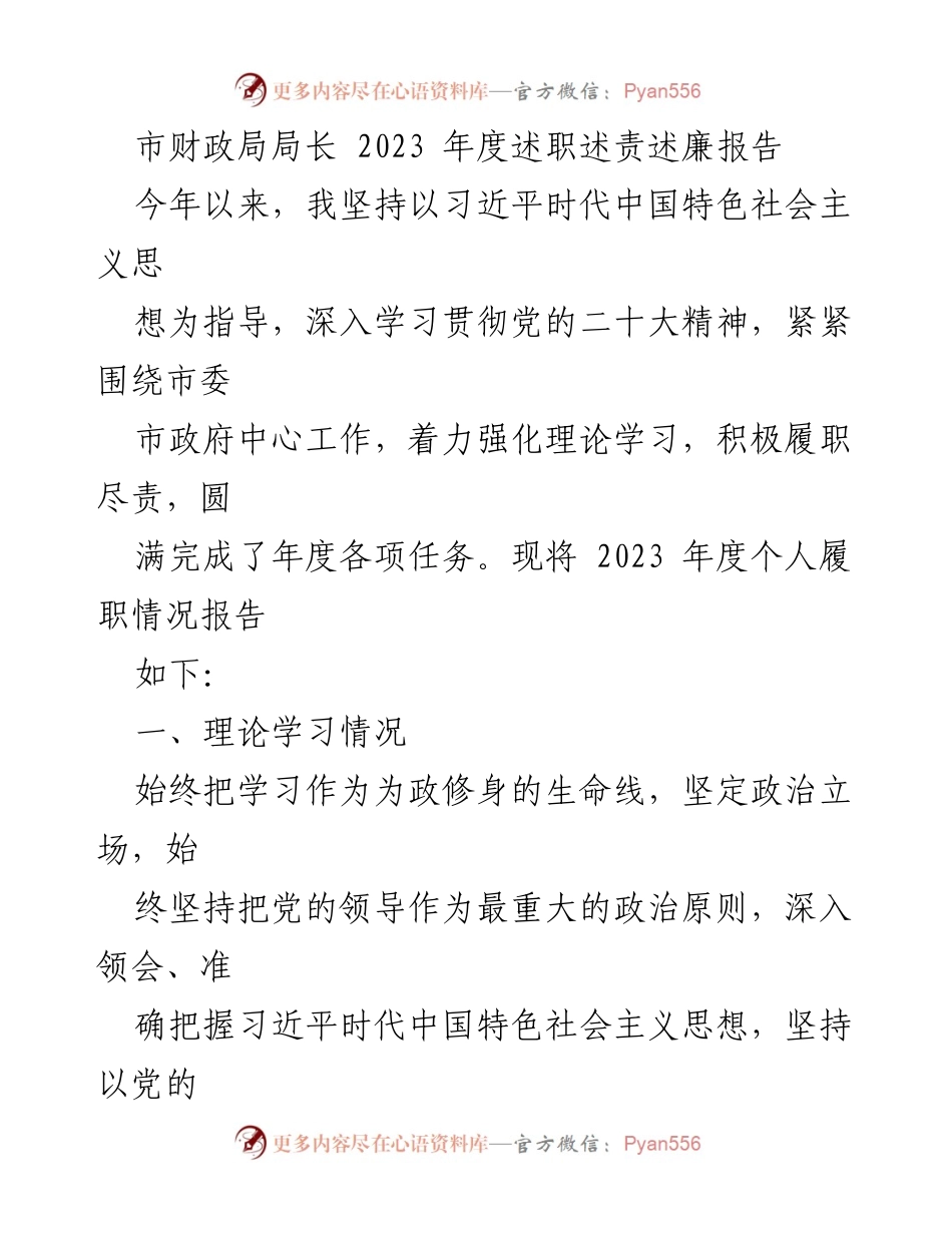 [发言] 年度述职 - 2023年度市财政局局长履职报告_1.docx_第1页