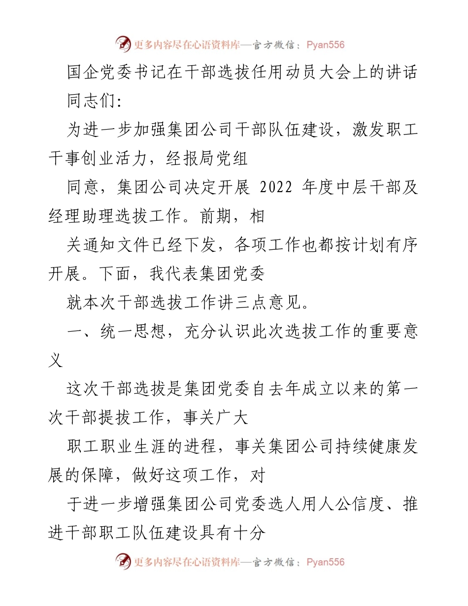 [发言] 干部选拔任用动员大会 - 加强干部选拔，激发职工活力.docx_第1页