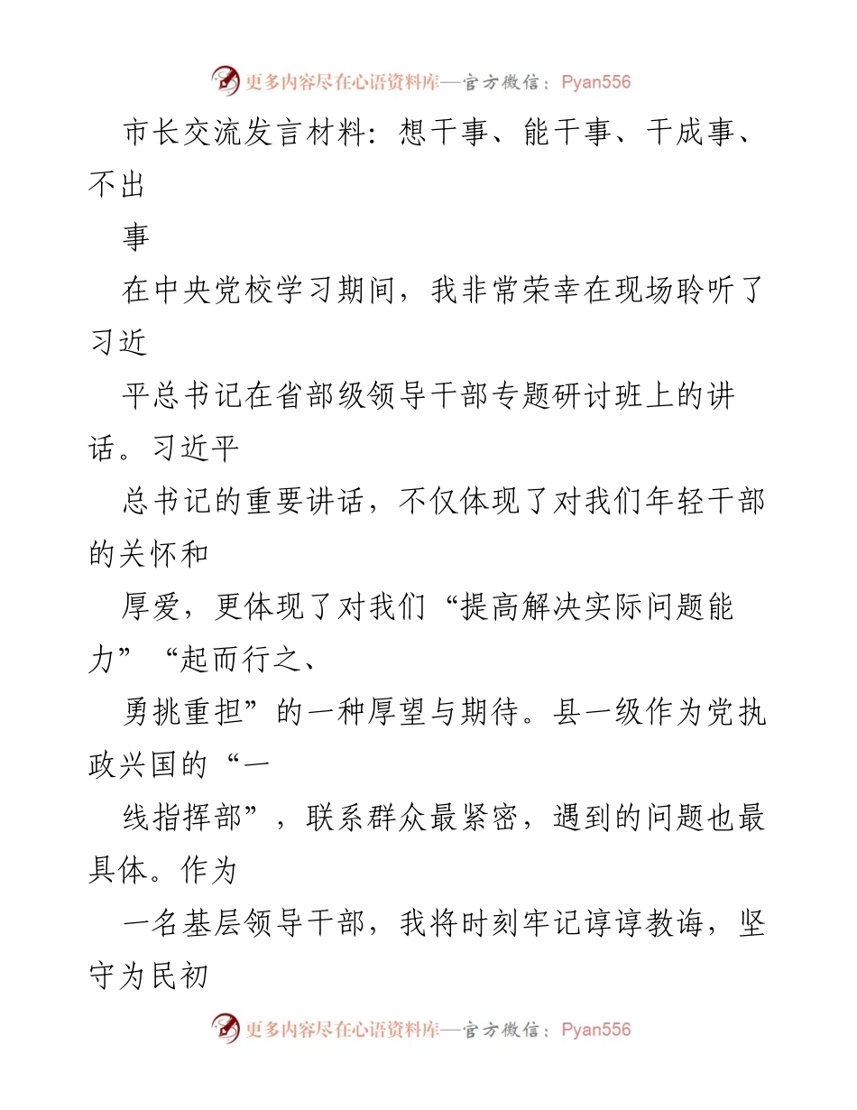[发言] 市长交流会 - 提升基层治理能力，勇担时代使命.docx_第1页