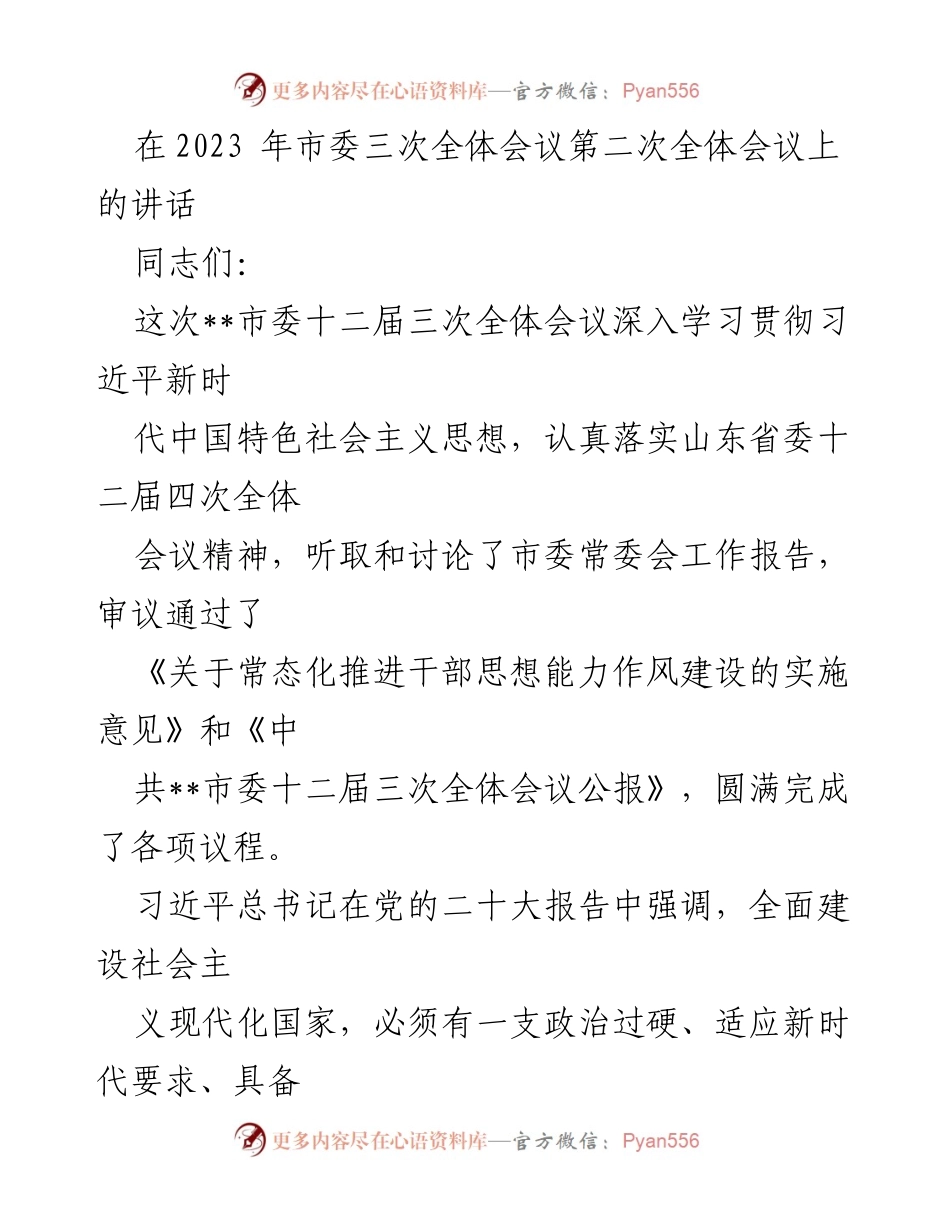 [发言] 市委全体会议 - 强化干部队伍建设，推动现代化强市发展.docx_第1页