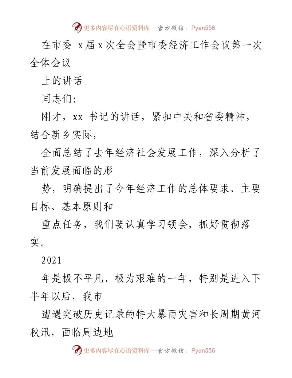[发言] 市委经济工作会议 - 2021年市委经济工作总结与展望.docx_第1页