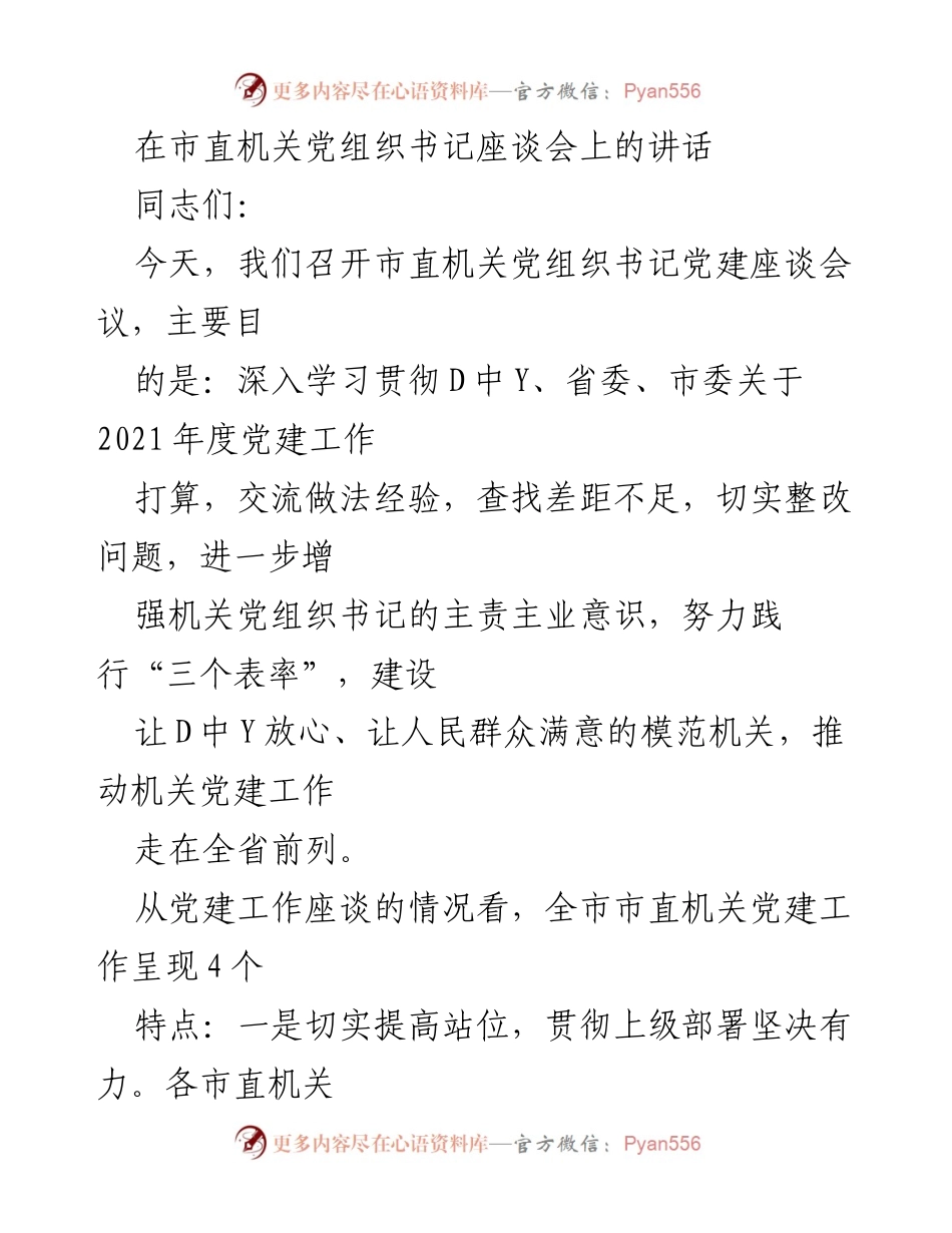 [发言] 市直机关党组织书记座谈会 - 加强党建工作，推动机关建设新发展.docx_第1页