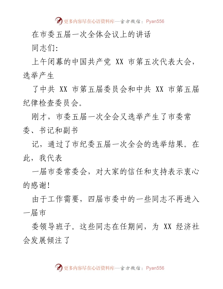 [发言] 市委五届一次全体会议 - 加速推进高质量发展的新使命.docx_第1页