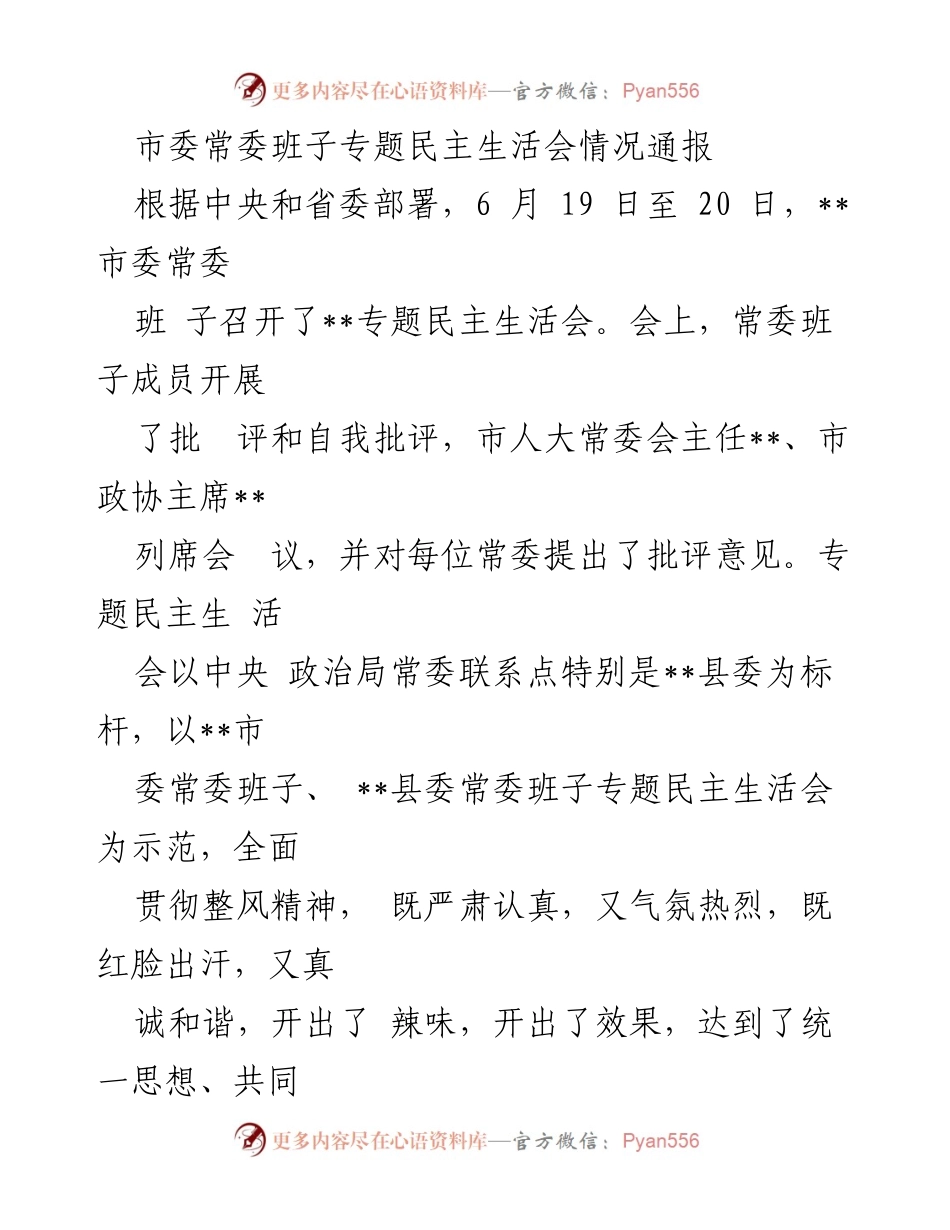 [发言] 市委常委班子专题民主生活会 - 市委常委班子专题民主生活会情况通报.docx_第1页